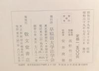 現代法学の課題
