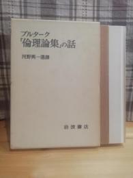 「倫理論集」の話