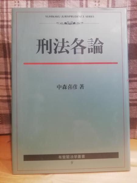法学叢書 刑法各論 刑法2 各論［第2版］｜日本評論社