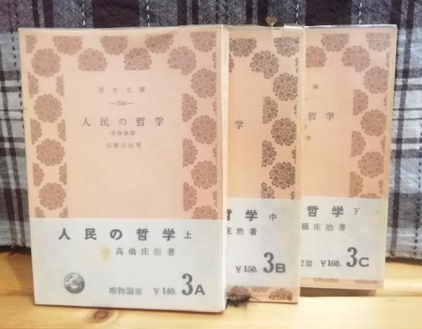 唯物論の哲学 高橋庄治著 古書 高橋庄治の値段と価格推移は？｜12件の