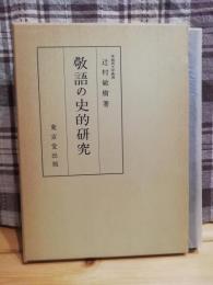 敬語の史的研究