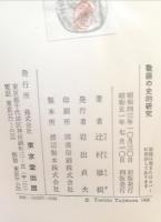 敬語の史的研究