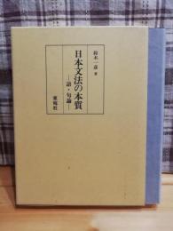 日本文法の本質 : 語・句論
