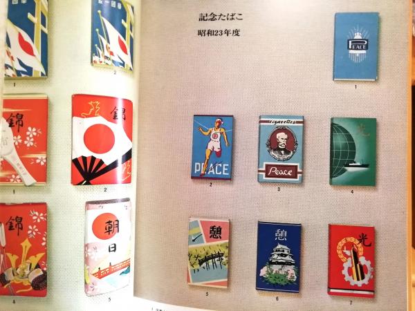 記念・観光たばこデザイン3 | 専売事業協会 | nostos books