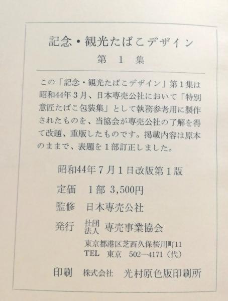 記念・観光たばこデザイン 1〜3 / 古本、中古本、古書籍の通販は