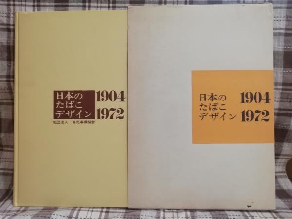 日本のたばこデザイン 1904-1972 | nostos books ノストスブックス