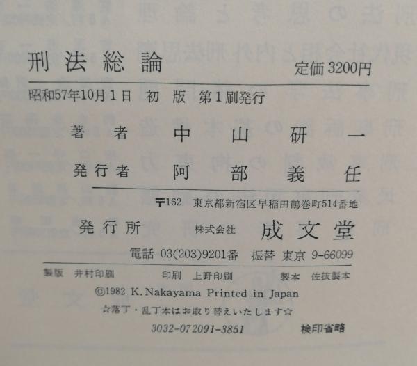 中古】 刑法総論/日本評論社/阿部純二