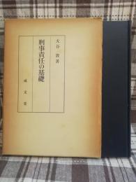 刑事責任の基礎 : 意志の自由と責任能力