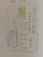 刑事責任の基礎 : 意志の自由と責任能力