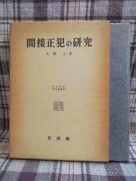 間接正犯の研究