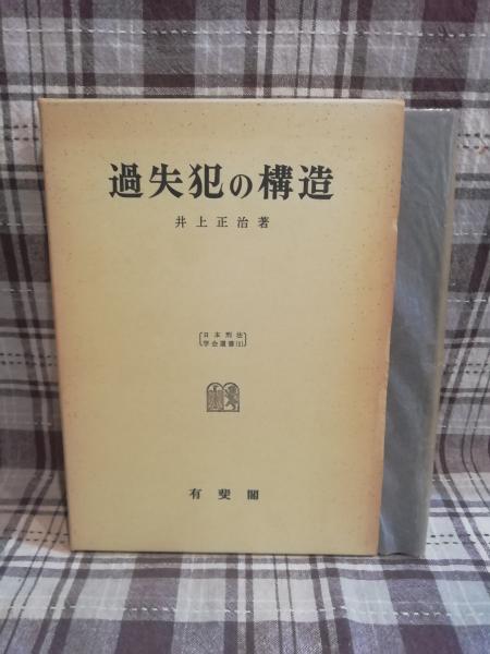 過失犯の構造(井上正治 著) / テンガロン古書店 / 古本、中古本、古書籍の通販は「日本の古本屋」
