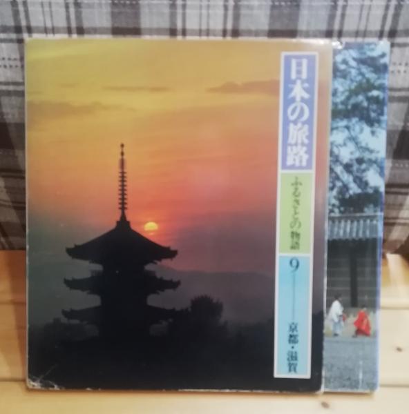 日本の旅路 : ふるさとの物語 京都滋賀(紙谷菊雄編) / 古本、中古本