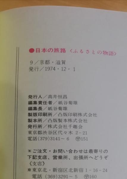 日本の旅路〈ふるさとの物語〉全巻 日本の旅路 : ふるさとの物語 京都滋賀(紙谷菊雄編) / 古本、中古本