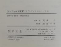 サンディーノ戦記 : ジャズ・エイジのヴェトナム戦争