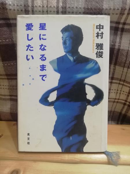 星になるまで愛したい | 中村雅俊 著 | 光文社 | ¥1,500 - 日本の