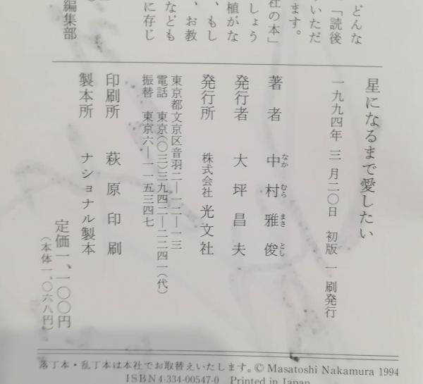 星になるまで愛したい | 中村雅俊 著 | 光文社 | ¥1,500 - 日本の