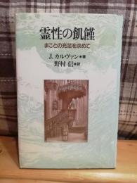 霊性の飢饉 : まことの充足を求めて : イザヤ書第55章1-2節についての未公刊説教