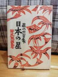 日本の星 : 星の方言集