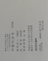 日本の星 : 星の方言集
