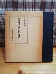 古典古代の社会と国家