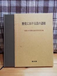 歴史における法の諸相