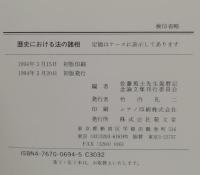 歴史における法の諸相