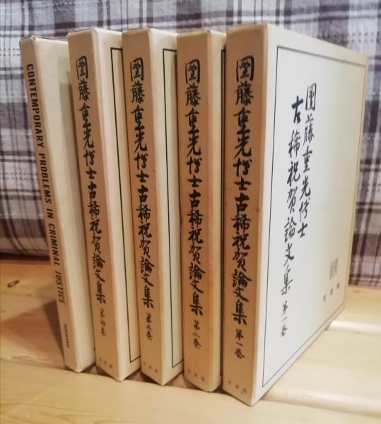 団藤重光博士古稀祝賀論文集 第一〜五巻 揃(平場安治 [ほか] 編
