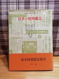 日本の精神鑑定