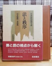 日本近代思想大系　法と秩序