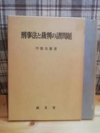 刑事法と裁判の諸問題