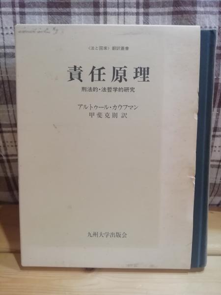 責任原理 刑法的・法哲学的研究/九州大学出版会/アルトゥル・カウフマン（単行本） 責任原理 : 刑法的・法哲学的研究(アルトゥール・カウフマン 著