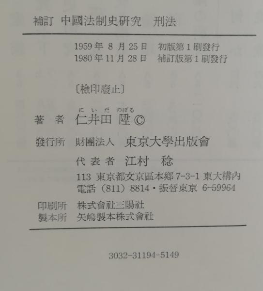 中国法制史研究 刑法(仁井田陞著) / 古本、中古本、古書籍の通販は 