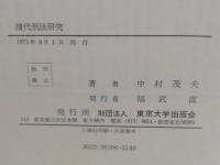 清代刑法研究