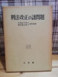 刑法改正の諸問題 : 竹田直平博士植田重正博士還暦祝賀