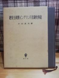 絶対王政期イングランド法制史抄説