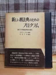 新しい刑法典のためのプログラム : 西ドイツ対案起草者の意見