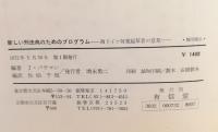 新しい刑法典のためのプログラム : 西ドイツ対案起草者の意見