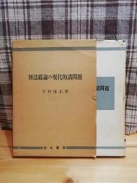 刑法総論の現代的諸問題