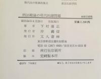 刑法総論の現代的諸問題