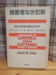 被害者なき犯罪 : 堕胎・同性愛・麻薬の社会学