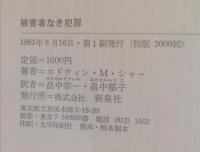 被害者なき犯罪 : 堕胎・同性愛・麻薬の社会学
