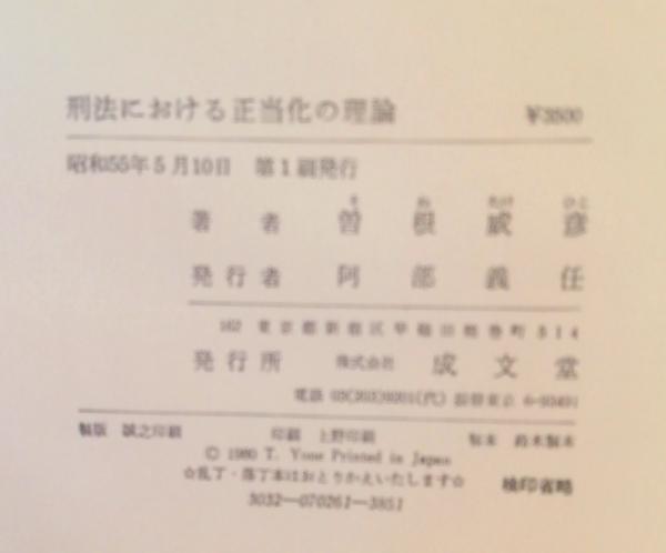 刑法における正当化の理論　曽根威彦　成文堂 刑法における正当化の理論(曽根威彦 著) ⁄ 古本、中古本、古書籍の通販