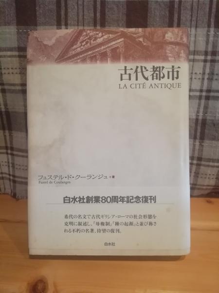古代都市(フュステル・ド・クーランジュ 著 ; 田辺貞之助 訳