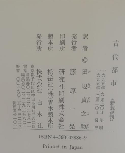 古代都市(フュステル・ド・クーランジュ 著 ; 田辺貞之助 訳