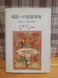 司法への民衆参加 : 西洋における歴史的展開