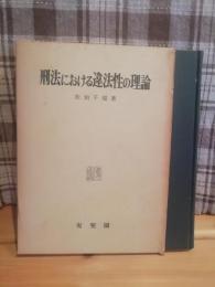 刑法における違法性の理論