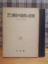 刑法に於ける期待可能性の