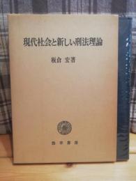 現代社会と新しい刑法理論