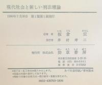 現代社会と新しい刑法理論