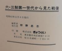 六三制第一世代から見た戦後